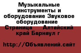 Музыкальные инструменты и оборудование Звуковое оборудование - Страница 2 . Алтайский край,Барнаул г.